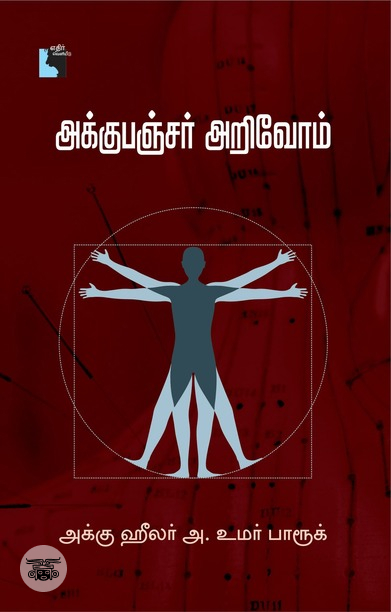 அக்கு பங்சர் அறிவோம்