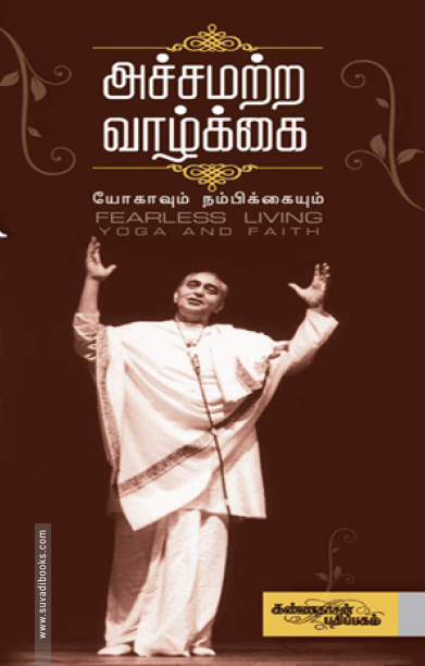 அச்சமற்ற வாழ்க்கை