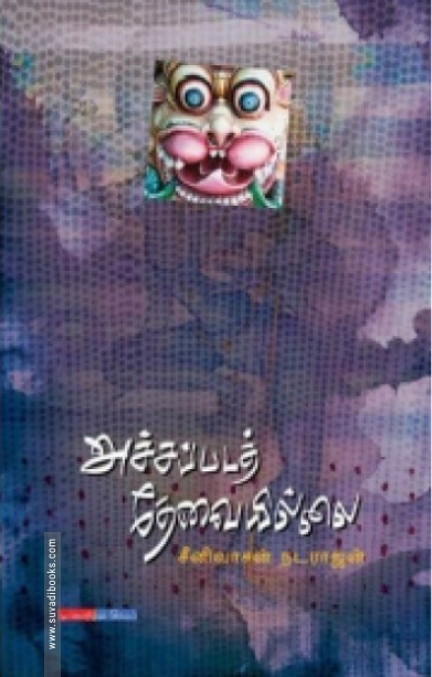 அச்சப்படத் தேவையில்லை