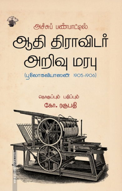 அச்சுப் பண்பாட்டில் ஆதி திராவிடர் அறிவு மரபு
