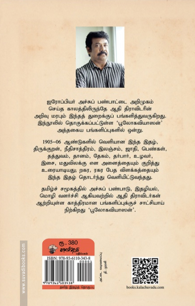 அச்சுப் பண்பாட்டில் ஆதி திராவிடர் அறிவு மரபு