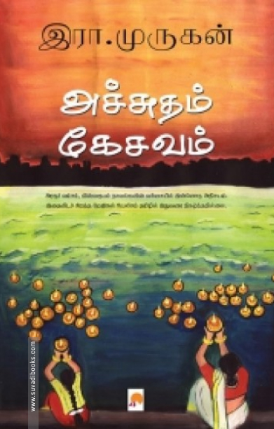 அச்சுதம் கேசவம்