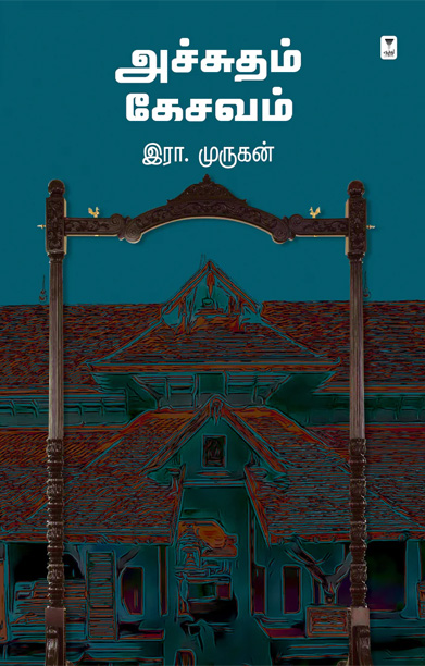 அச்சுதம் கேசவம்