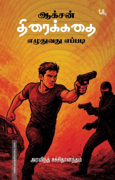 ஆக்சன் திரைக்கதை எழுதுவது எப்படி?