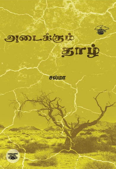 அடைக்கும் தாழ்