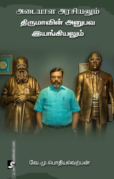 அடையாள அரசியலும் திருமாவின் அனுபவ இயங்கியலும்