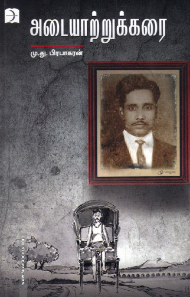 அடையாற்றுக்கரை