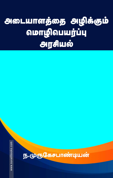 அடையாளத்தை அழிக்கும் மொழிப்பெயர்ப்பு அரசியல்