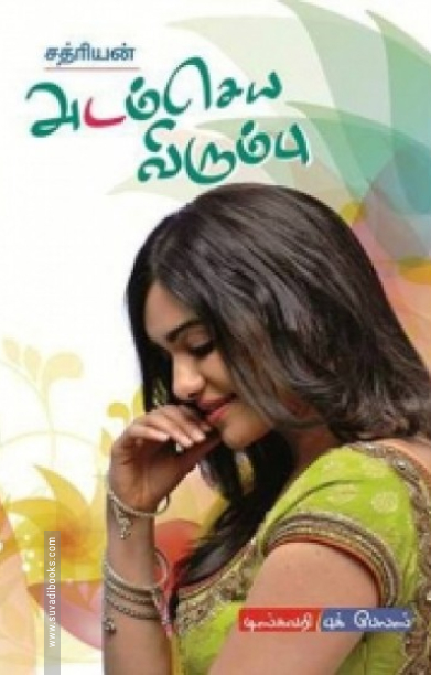 அடம் செய்ய விரும்பு