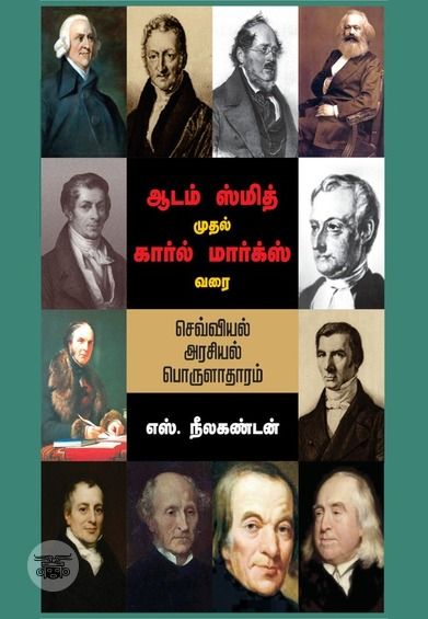 ஆடம் ஸ்மித் முதல் கார்ல் மார்க்ஸ் வரை