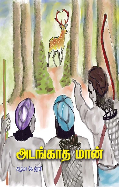 அடங்காத மான்