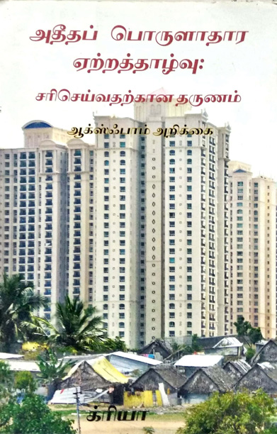 அதீதப் பொருளாதார ஏற்றத்தாழ்வு: சரிசெய்வதற்கான தருணம்