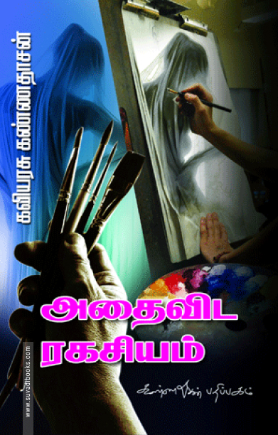 அதைவிட ரகசியம்