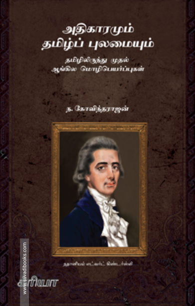 அதிகாரமும் தமிழ்ப் புலமையும்