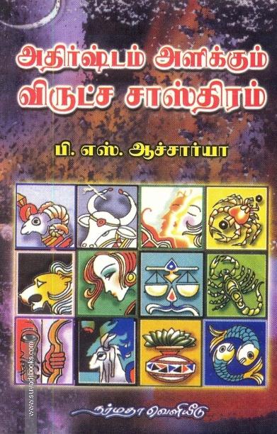 அதிர்ஷ்டம் அளிக்கும் விருட்ச சாஸ்திரம்