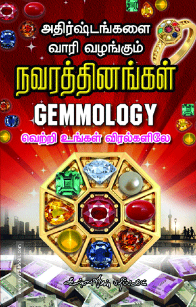 அதிர்ஷ்டங்களை வாரி வழங்கும் நவரத்தினங்கள்