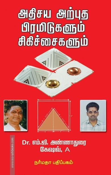 அதிசிய அற்புத பிரமிடுகளும் சிகிச்சைகளும்