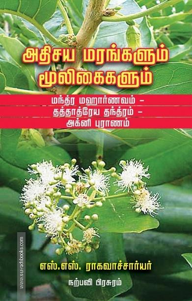 அதிசய மரங்களும் மூலிகைகளும்