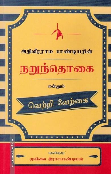 அதிவீரராம பாண்டியரின் நறுந்தொகை