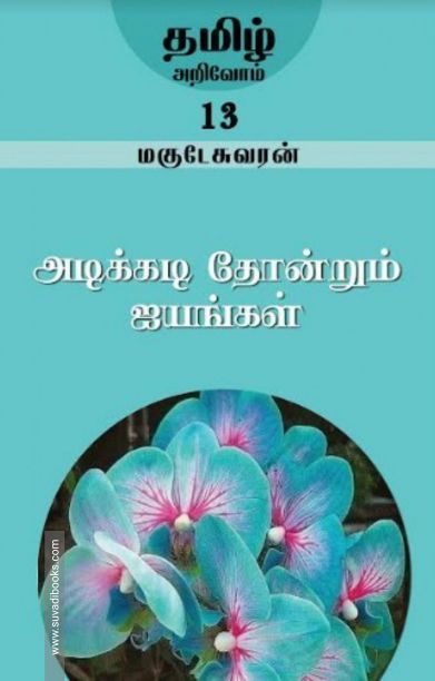 அடிக்கடி தோன்றும் ஐயங்கள்