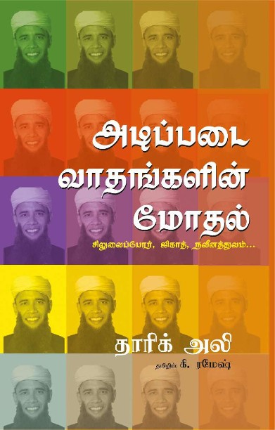 அடிப்படை வாதங்களின் மோதல்