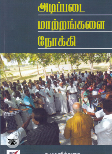 அடிப்படை மாற்றங்களை நோக்கி