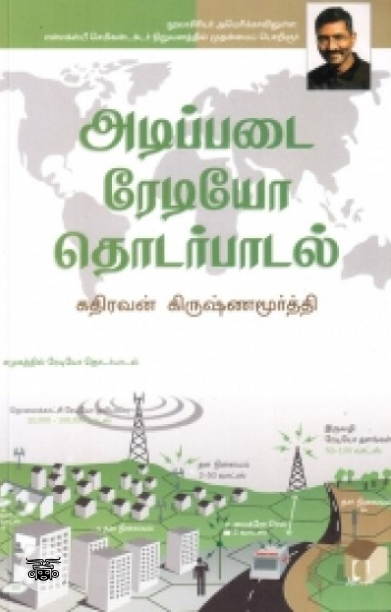 [:en]அடிப்படை ரேடியோ தொடர்பாடல்[:ta]அடிப்படை ரேடியோ தொடர்பாடல்[:]