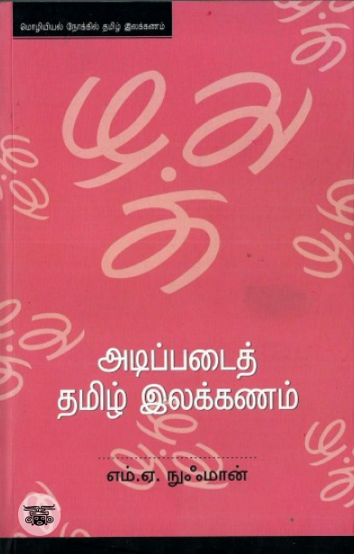 [:en]அடிப்படைத் தமிழ் இலக்கணம்[:ta]அடிப்படைத் தமிழ் இலக்கணம்[:]