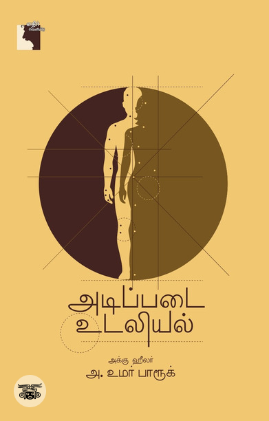 அடிப்படை உடலியல்