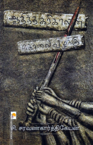 ஆதித்த கரிகாலன் கொலை வழக்கு