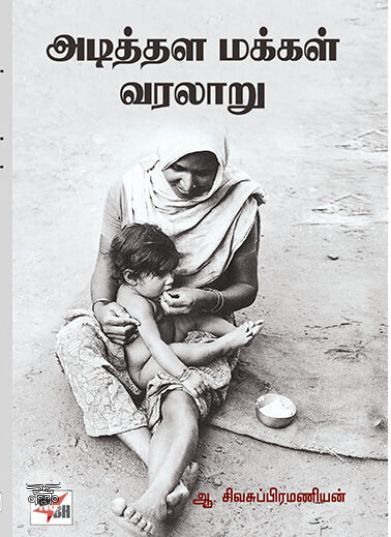 [:ta]அடித்தள மக்கள் வரலாறு[:en]அடித்தள மக்கள் வரலாறு[:]