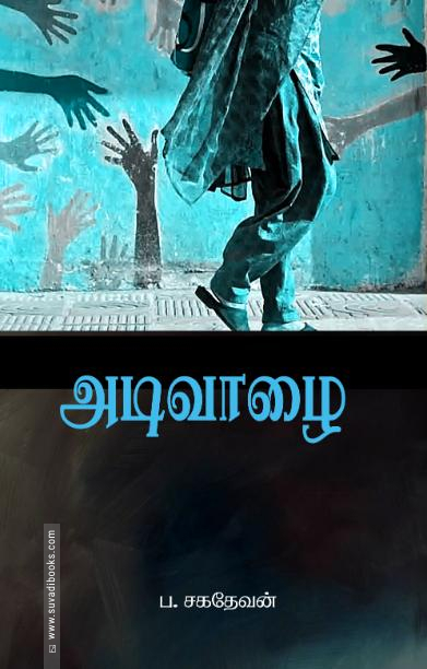 அடிவாழை (சந்தியா பதிப்பகம்)