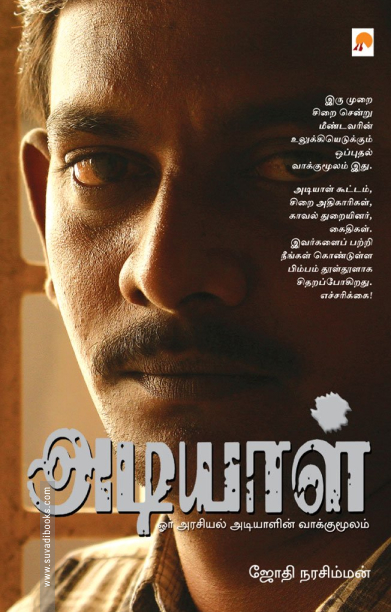 அடியாள் - ஓர் அரசியல் அடியாளின் வாக்குமூலம்