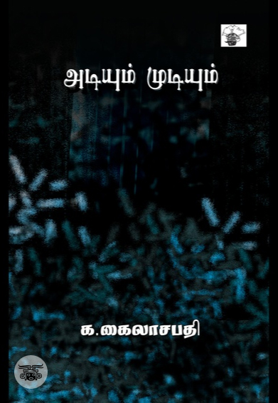 அடியும் முடியும்