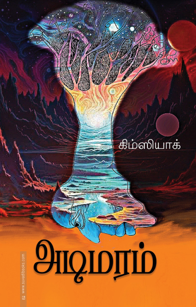 அடிமரம்