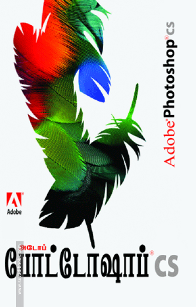 அடோப் போட்டோஷாப் CS (சி.டி. யுடன்)