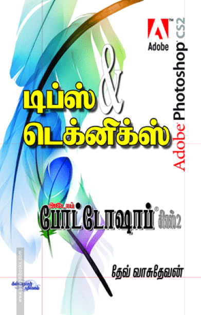 அடோப் போட்டோஷாப் CS2: டிப்ஸ் & டெக்னிக்ஸ் (DVD யுடன்)