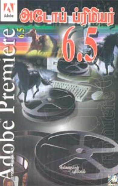 அடோப் ப்ரிமியர் 6.5 (சி.டி யுடன்)