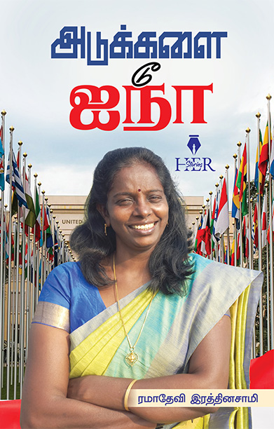 அடுக்களை டூ ஐநா