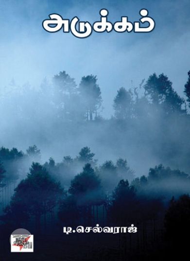 [:en]அடுக்கம்[:ta]அடுக்கம்[:]