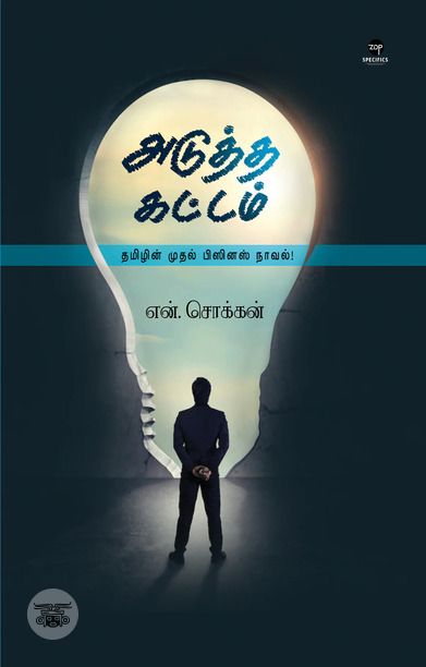 அடுத்த கட்டம்