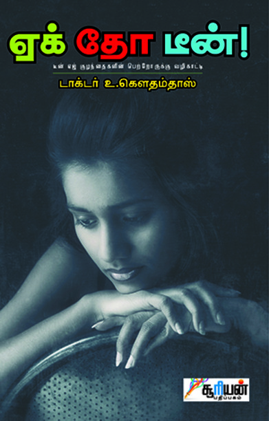 ஏக் தோ டீன்!