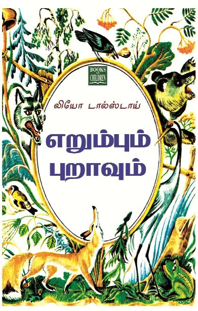 எறும்பும் புறாவும்