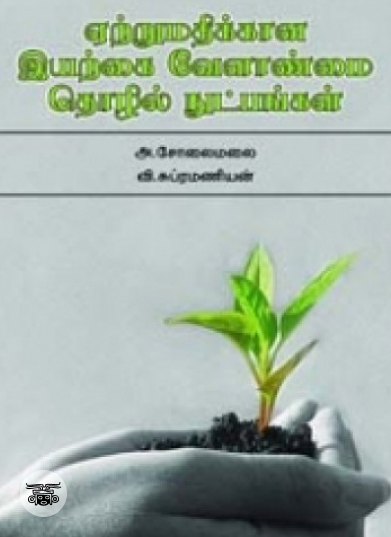 ஏற்றுமதிக்கான இயற்கை வேளாண்மை தொழில் நுட்பங்கள்