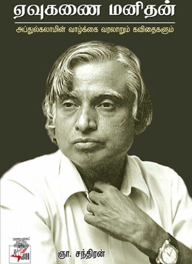 [:ta]ஏவுகணை மனிதன் (அப்துல் கலாமின் வாழ்க்கை வரலாறும் கவிதைகளும்)[:en]ஏவுகணை மனிதன் (அப்துல் கலாமின் வாழ்க்கை வரலாறும் கவிதைகளும்)[:]