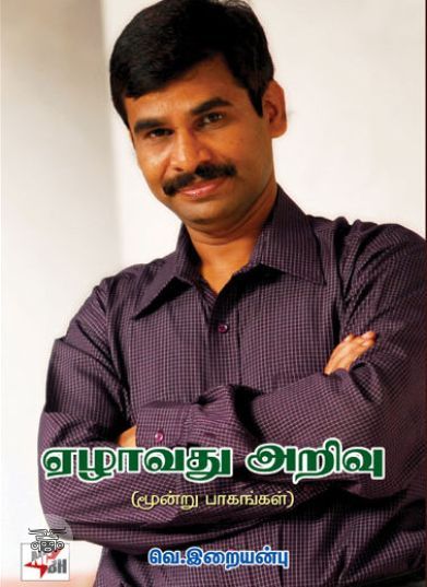 ஏழாவது அறிவு (மூன்று பாகங்கள் சேர்த்து)