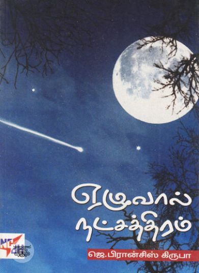 [:ta]ஏழுவால் நட்சத்திரம்[:en]ஏழுவால் நட்சத்திரம்[:]