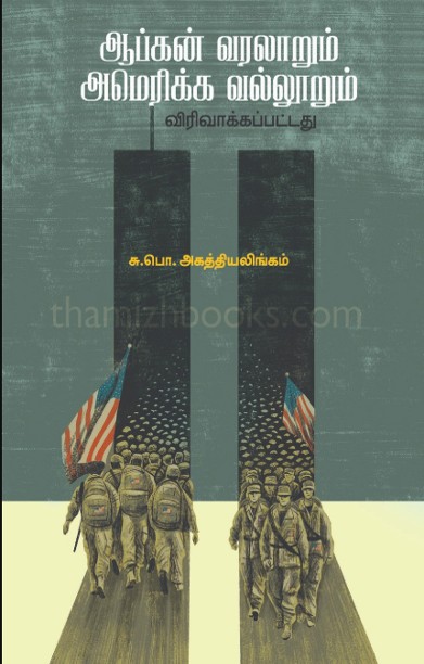 ஆப்கன் வரலாறும் அமெரிக்க வல்லூறும்