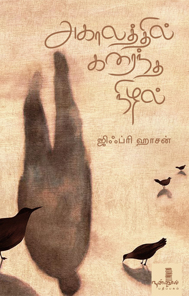 அகாலத்தில் கரைந்த நிழல்