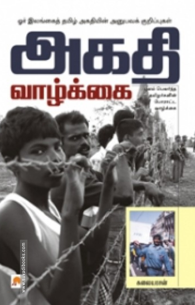 அகதி வாழ்க்கை